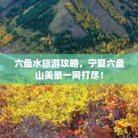 六盘水旅游攻略,宁夏六盘山美景一网打尽!