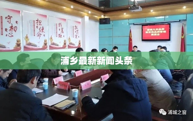 浦乡最新新闻头条