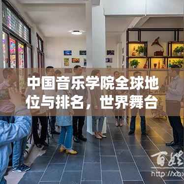 中国音乐学院全球地位与排名，世界舞台上的璀璨明珠