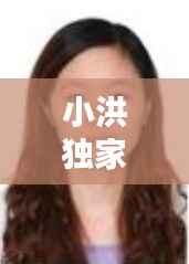 小洪独家赞助，小洪小洪下一句 