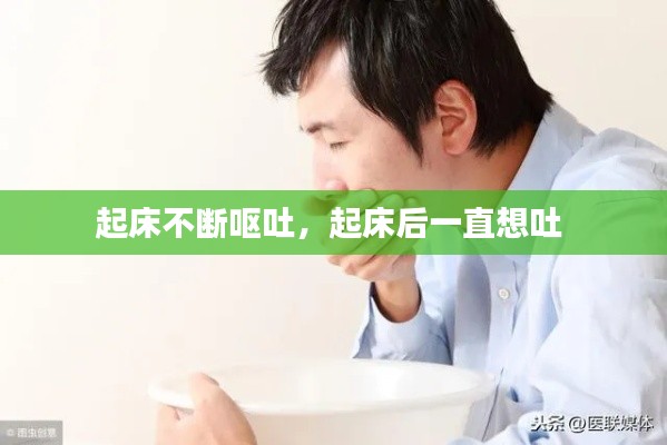 起床不断呕吐,起床后一直想吐