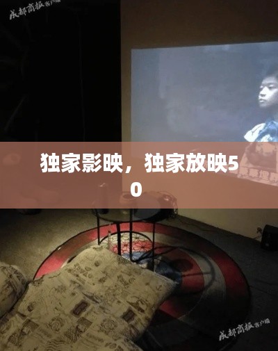 独家影映,独家放映50