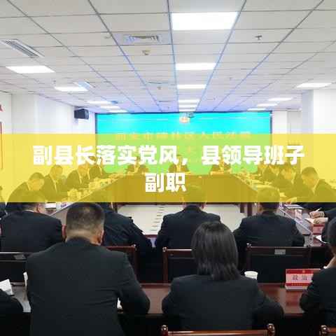 副县长落实党风，县领导班子副职 