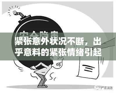 紧张意外状况不断,出乎意料的紧张情绪引起的情绪状态