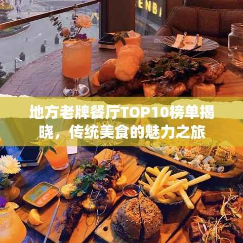 地方老牌餐厅TOP10榜单揭晓,传统美食的魅力之旅