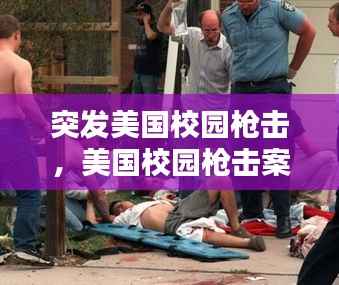 突发美国校园枪击,美国校园枪击案2019