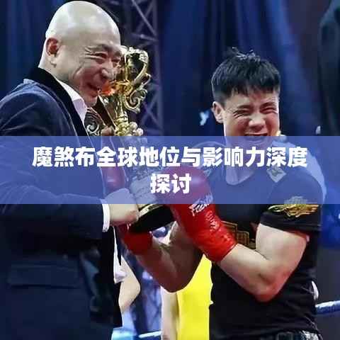魔煞布全球地位与影响力深度探讨