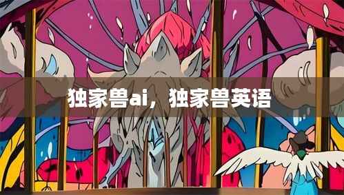 独家兽ai,独家兽英语