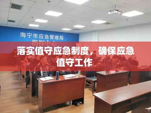 落实值守应急制度,确保应急值守工作