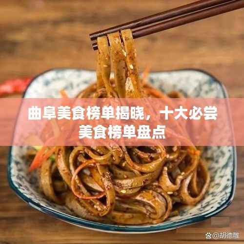 曲阜美食榜单揭晓,十大必尝美食榜单盘点