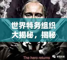 世界特务组织大揭秘,揭秘全球顶级间谍机构排名!