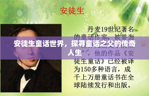 安徒生童话世界，探寻童话之父的传奇人生