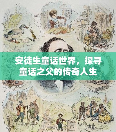 安徒生童话世界,探寻童话之父的传奇人生