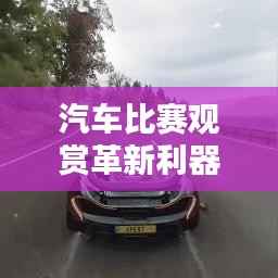 汽车比赛观赏革新利器,软件重塑赛车观赏体验!