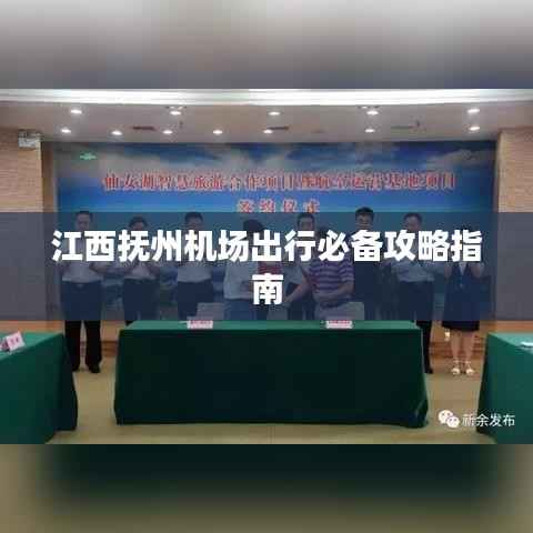 江西抚州机场出行必备攻略指南