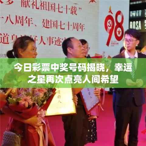 今日彩票中奖号码揭晓,幸运之星再次点亮人间希望