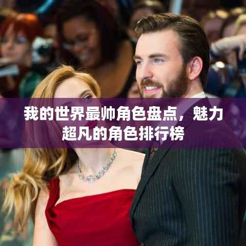 我的世界最帅角色盘点,魅力超凡的角色排行榜