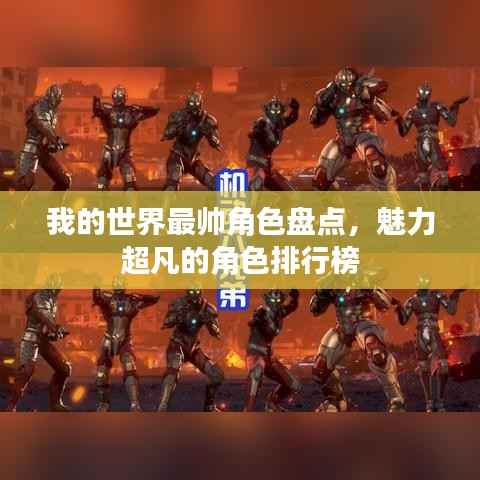 我的世界最帅角色盘点,魅力超凡的角色排行榜