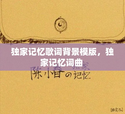 独家记忆歌词背景模版,独家记忆词曲