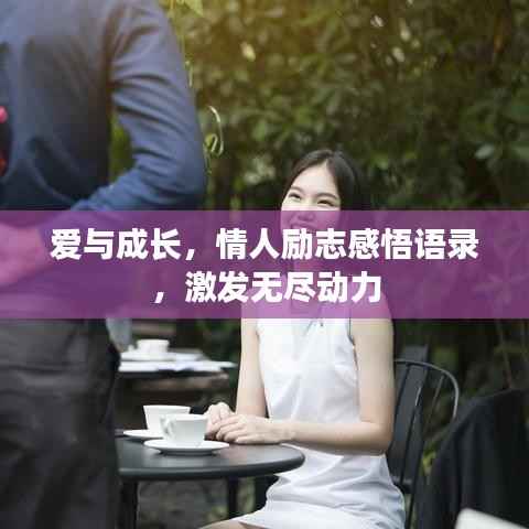 爱与成长，情人励志感悟语录，激发无尽动力