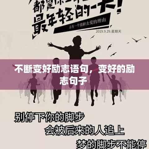 不断变好励志语句,变好的励志句子