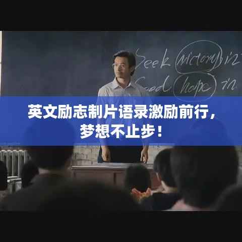 英文励志制片语录激励前行,梦想不止步!