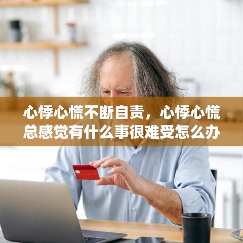 心悸心慌不断自责,心悸心慌总感觉有什么事很难受怎么办