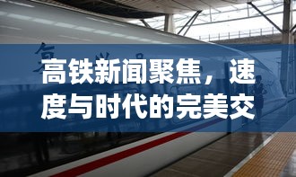 高铁新闻聚焦,速度与时代的完美交响