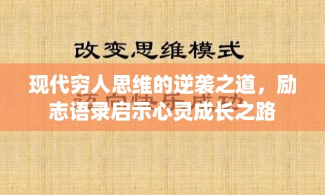 现代穷人思维的逆袭之道，励志语录启示心灵成长之路