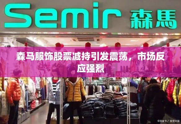 森马服饰股票减持引发震荡，市场反应强烈