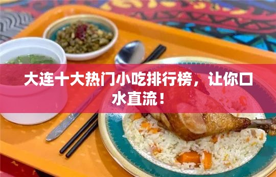 大连十大热门小吃排行榜,让你口水直流!