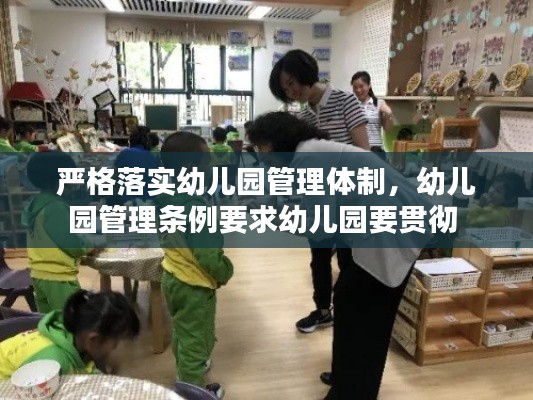 严格落实幼儿园管理体制，幼儿园管理条例要求幼儿园要贯彻 