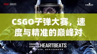 CSGO子弹大赛,速度与精准的巅峰对决
