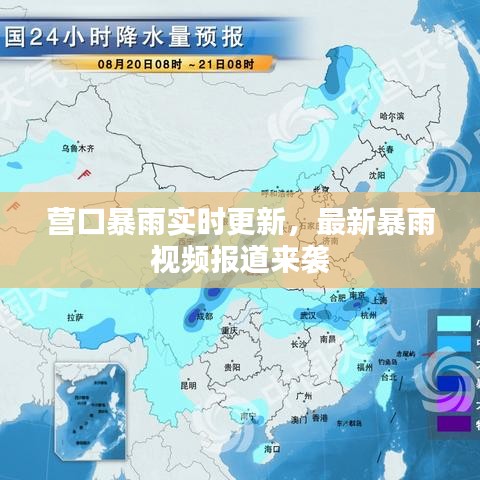 营口暴雨实时更新,最新暴雨视频报道来袭