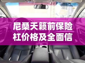 尼桑天籁前保险杠价格及全面信息解析