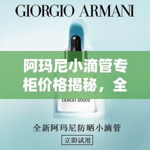 阿玛尼小滴管专柜价格揭秘，全面了解价格细节
