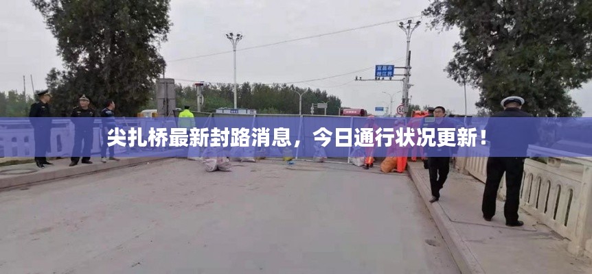 尖扎桥最新封路消息，今日通行状况更新！