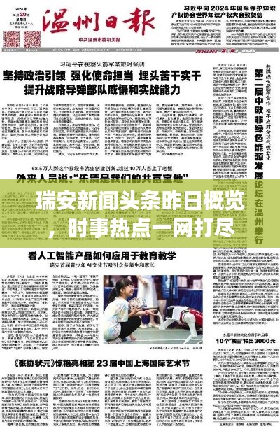 瑞安新闻头条昨日概览,时事热点一网打尽