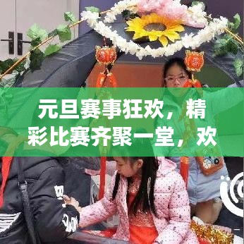 元旦赛事狂欢,精彩比赛齐聚一堂,欢庆活动火热开启!