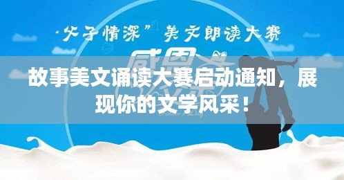 故事美文诵读大赛启动通知,展现你的文学风采!