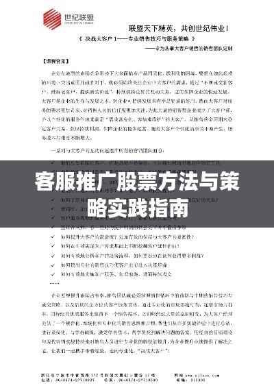 客服推广股票方法与策略实践指南