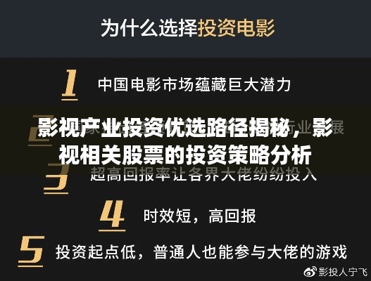 影视产业投资优选路径揭秘,影视相关股票的投资策略分析