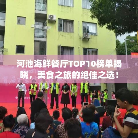河池海鲜餐厅TOP10榜单揭晓,美食之旅的绝佳之选!