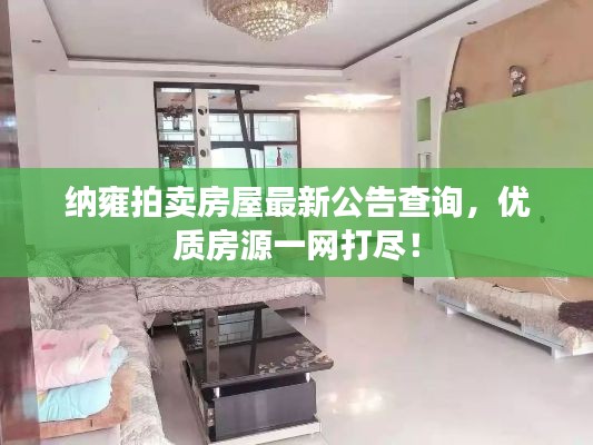 纳雍拍卖房屋最新公告查询,优质房源一网打尽!