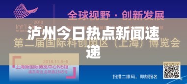 泸州今日热点新闻速递