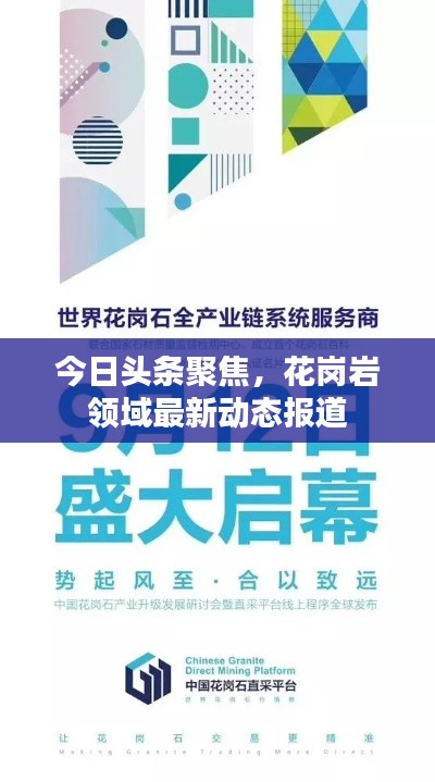 今日头条聚焦,花岗岩领域最新动态报道