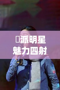 媄派明星魅力四射，影响力非凡