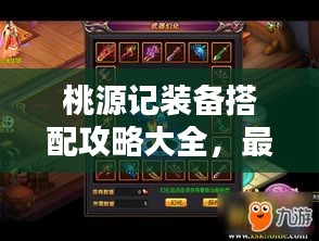 桃源记装备搭配攻略大全，最新指南助你轻松搭配装备！