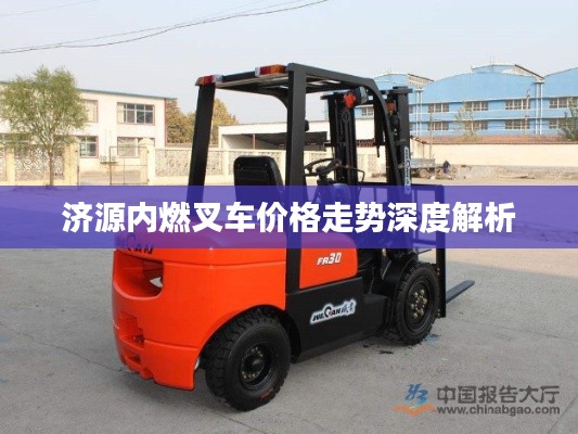 济源内燃叉车价格走势深度解析