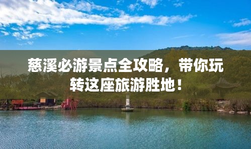 慈溪必游景点全攻略,带你玩转这座旅游胜地!